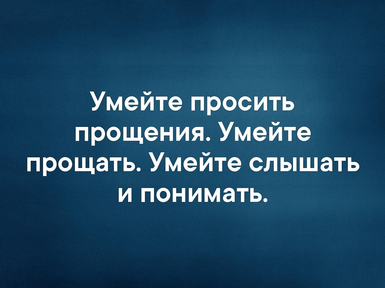 Почему нужно уметь просить прощение. Уметь извиняться. Уметь прощать. Уметь просить прощения и прощать. Умейте просить прощение и прощать.