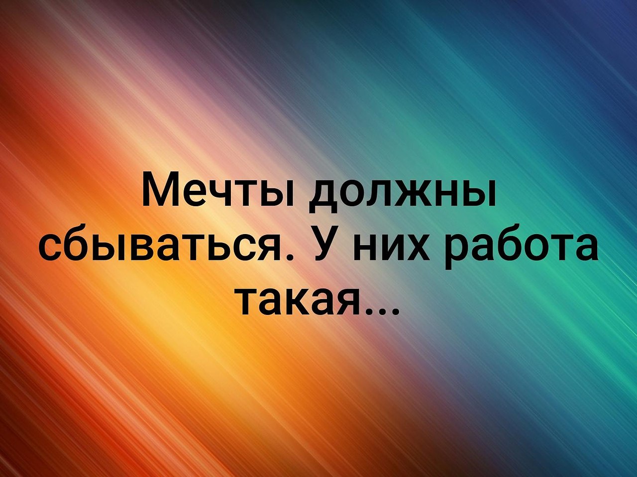 Ну конечно сбываются. Мечты сбываются. Мечты должны сбываться цитата. Мечтайте мечты должны сбываться. Мечты должны сбываться у них работа такая работа.