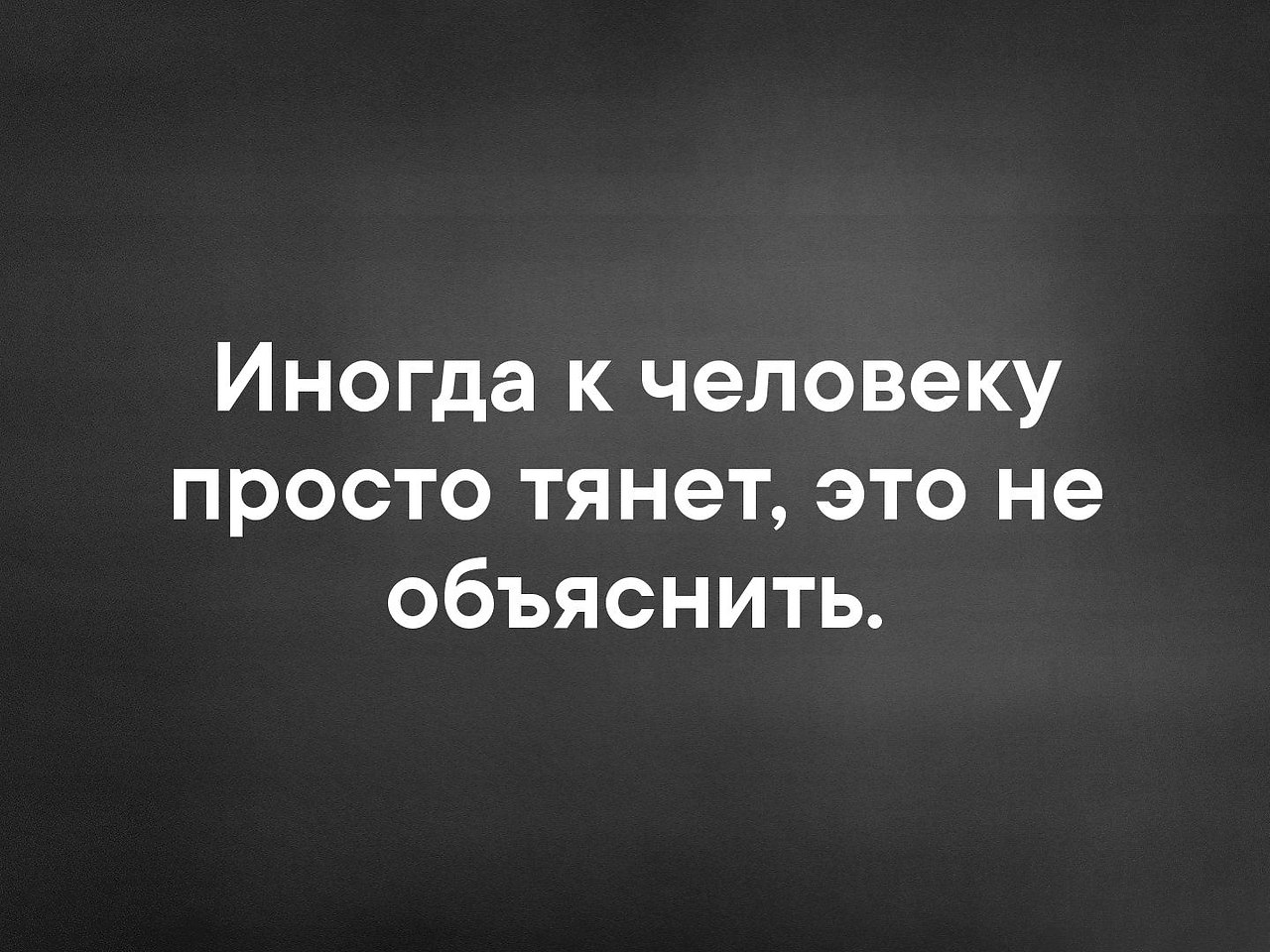 Иногда к человеку просто тянет картинки