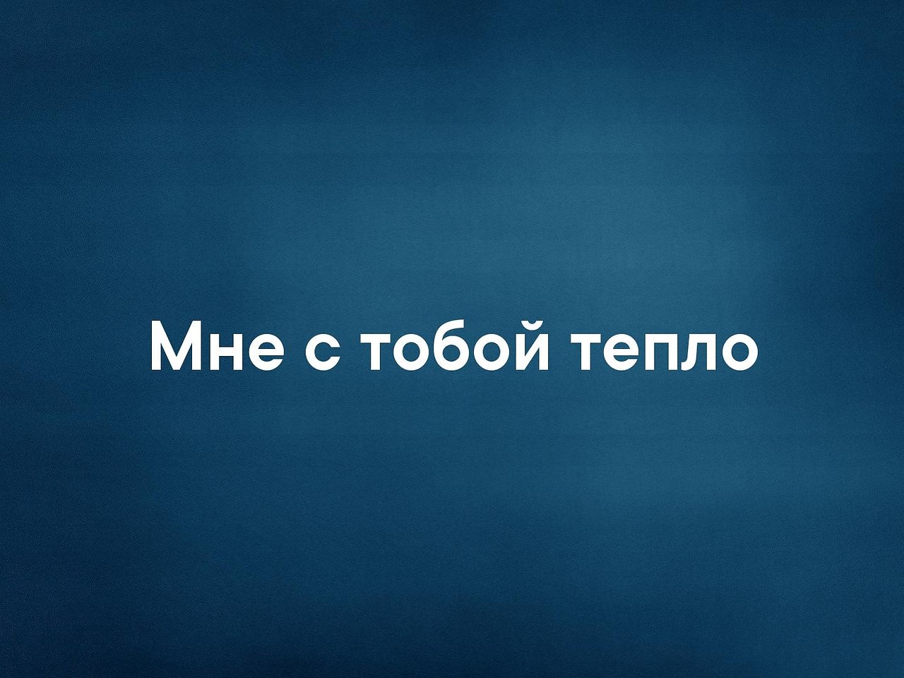 Люблю 18. Мне с тобой тепло. Рядом с тобой тепло. Мне тепло с тобой рядом. Мне с тобой тепло картинки.