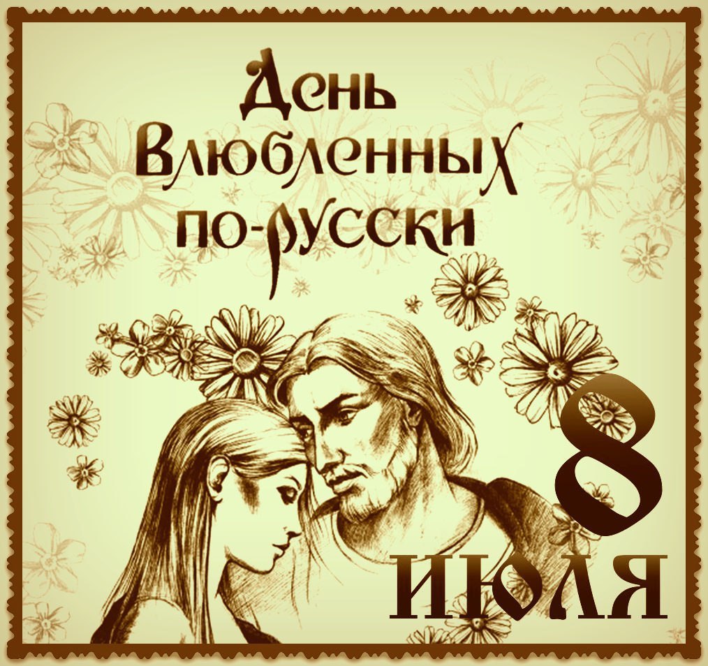Российский день влюбленных