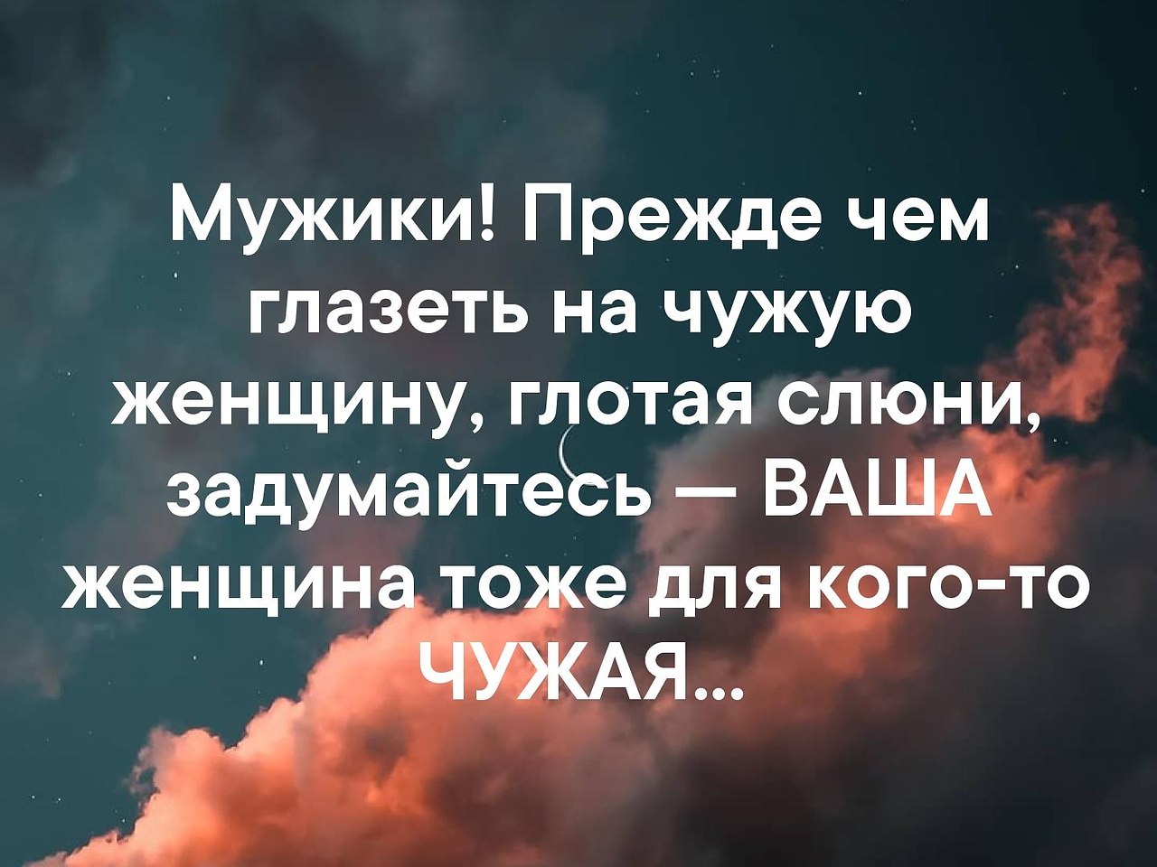 Пока ты смотришь на другую женщину другой смотрит на твою картинка