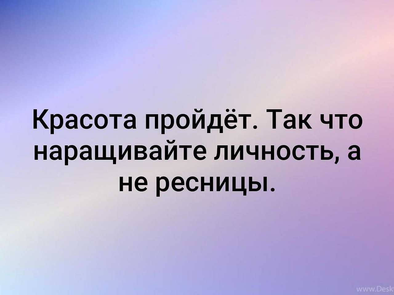 Красота пройдет. Наращивайте личность а не ресницы. Красота прошла. Красота проходит. Наращивайте личность а не ресницы красота пройдёт.