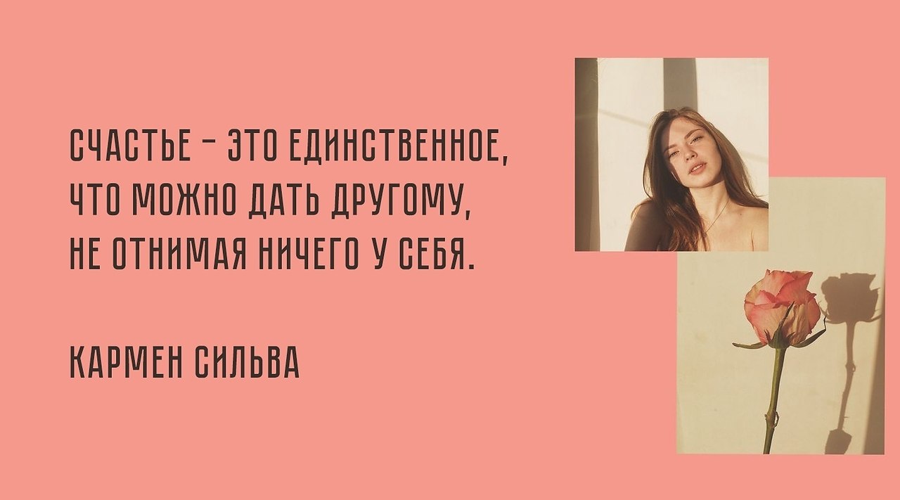 Дай обратно. Счастье единственных. Счастье это единственное что можно дать другому не отнимая ничего. Единственное что могу сказать это. Не отнимая счастья у себя.