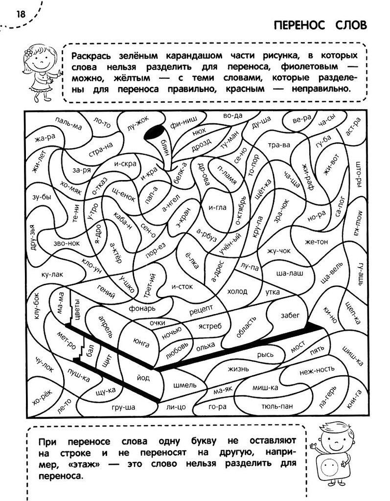 Раскрась зеленым карандашом части рисунка в которых слова нельзя разделить для переноса