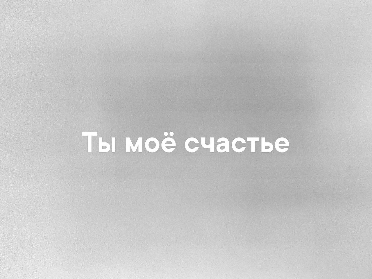 10 люблю. Мое счастье со мной. Счастье моё премьера.