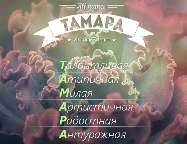 Поздравление, именные картинки тамара