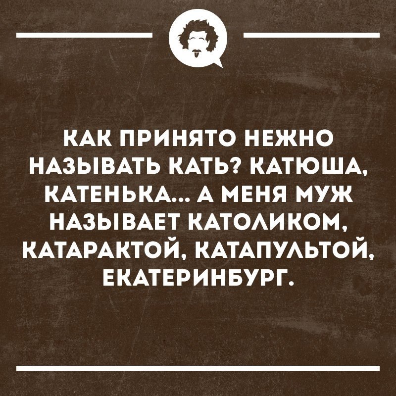 Смешные Картинки Про Катю