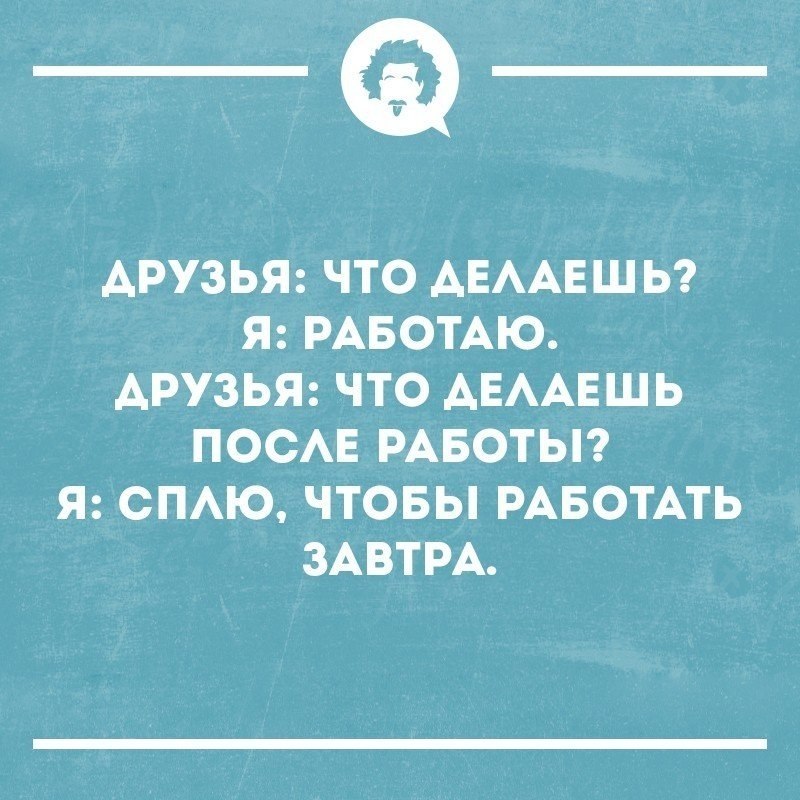 Сплю чтобы работать завтра картинка