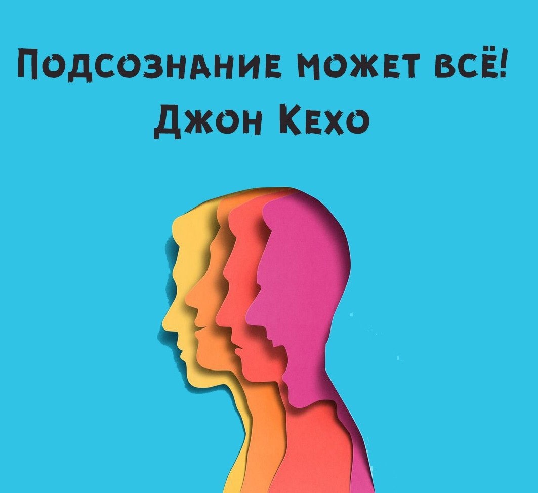 Джон кехо новая земля. Джон Кехо подсознание может. Схема Джона Кехо. Джон Кехо мышление. Джон Кехо картина.