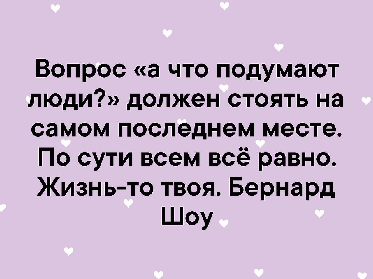 Стою на месте в жизни. Вопрос а что подумают люди. Вопрос что подумают люди должен стоять на последнем месте. Что подумают люди цитаты. Вопрос а что подумают люди должен стоять.