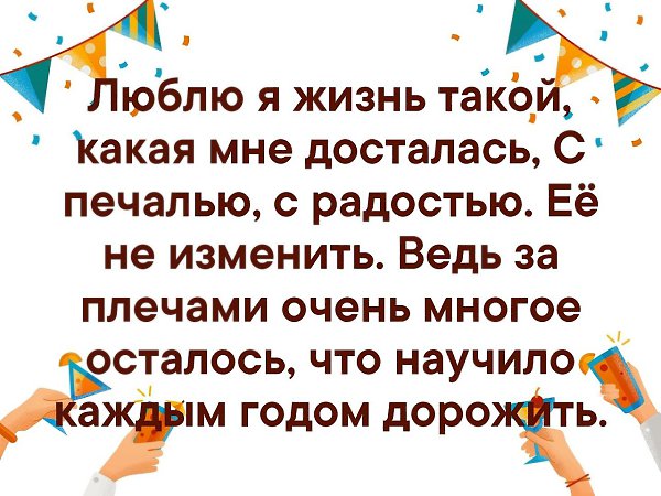 Включи какая жизнь. Люблю я жизнь такой какая мне досталась с печалью. Стих люблю я жизнь такой какая мне досталась. Люблю я жизнь такой которая досталась. Люблю я жизнь такой, какая мне досталась... C печалью.