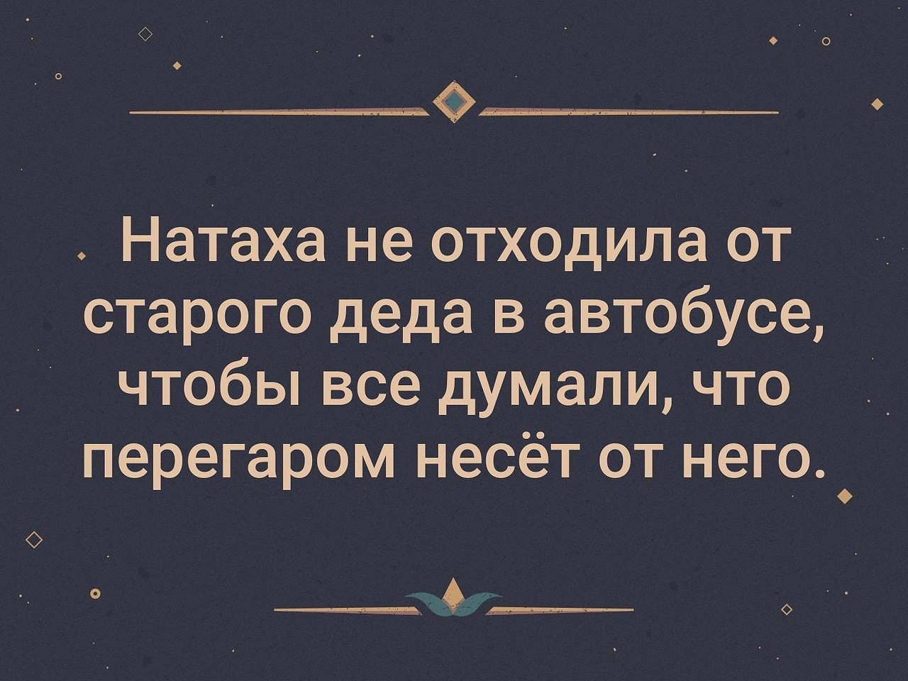 В направлении отходящем. Натаха не отходила от старого Деда. Наташа не отходила от старого Деда. Не отходила от старого Деда в маршрутке. Наташа не отходила от старого Деда в маршрутке картинка.