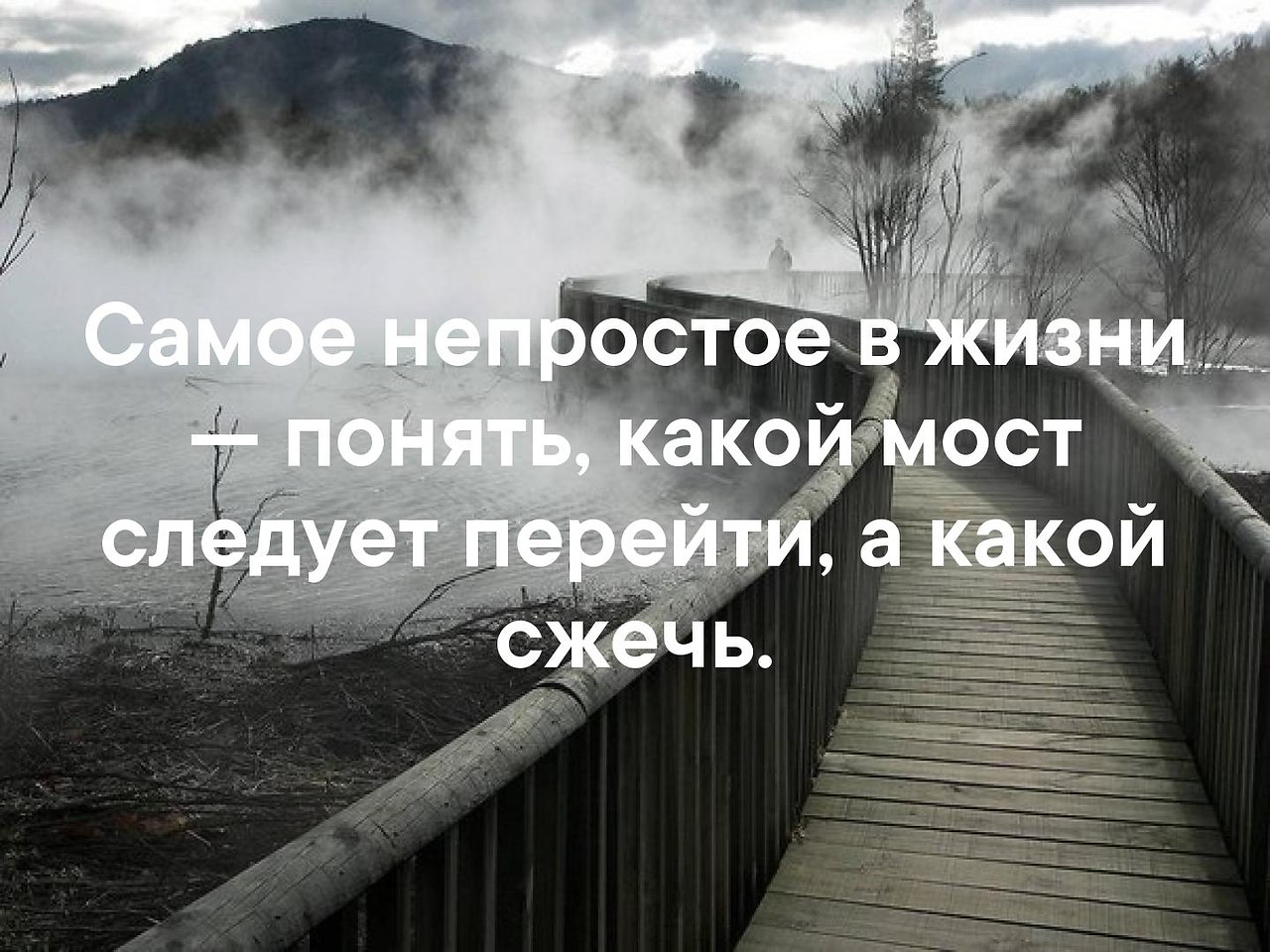 Понимать жизненный. Самое непростое в жизни понять. Самое непростое в жизни. Самое непростое в жизни понять какой мост. Самое непростое в жизни понять какой мост следует.