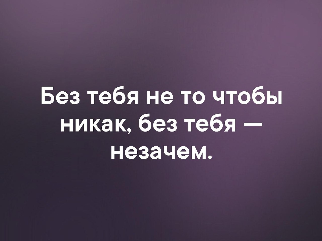 Я могу быть не было в. Мне без тебя никак. Жизнь без тебя. Без тебя не то. Без тебя без тебя.