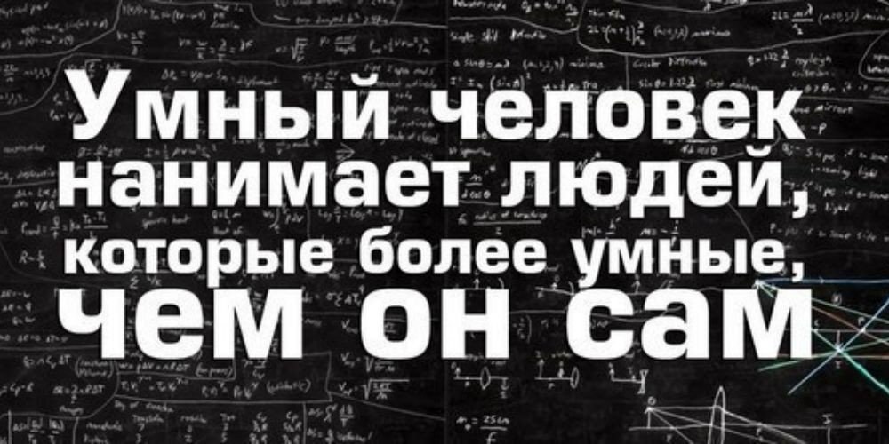 Более умный. Человек нанимает человека. Более умный как правильно.