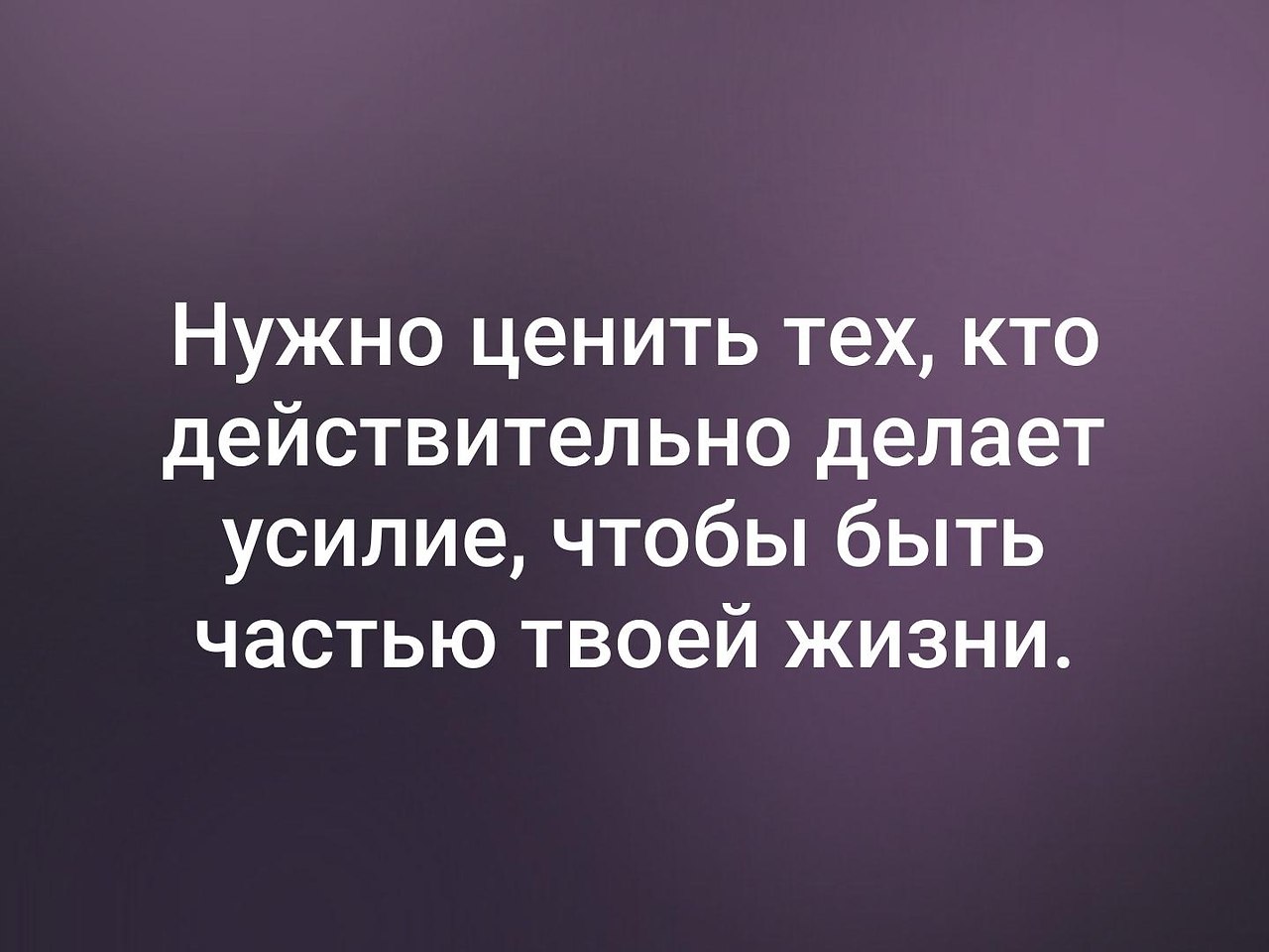 Картинка нужно ценить тех кто действительно делает усилие чтобы быть частью твоей жизни