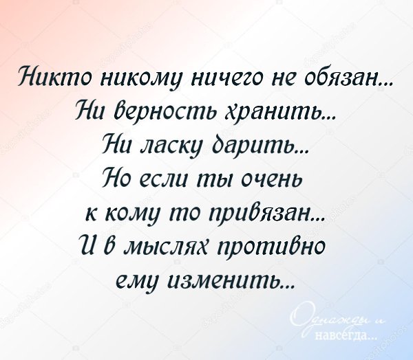 Никто никому ничего не должен. Никто никому не обязан. Никто никому ничем не обязан. Я никому ничего не должна. Я никому ничего не должна стих.