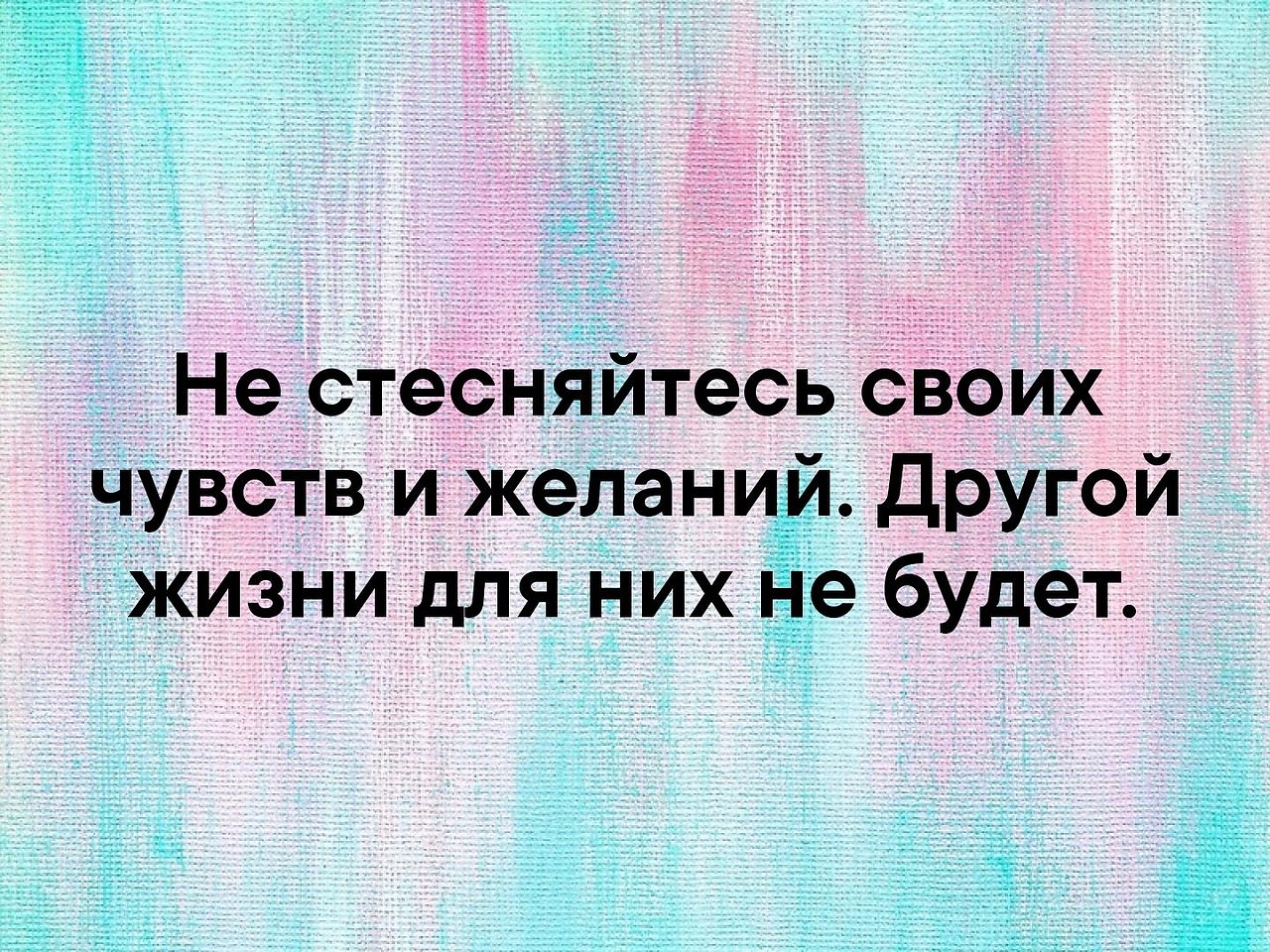 Не стесняйтесь своих чувств и желаний другой жизни для них не будет картинка