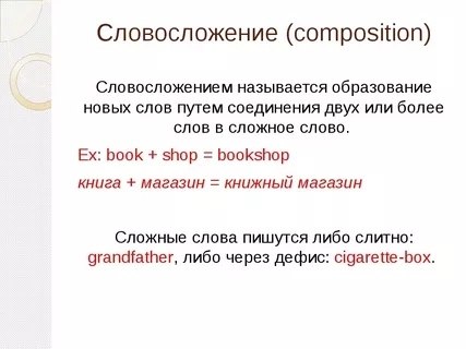 Конверсия в языке. Словосложение в английском языке. Способы словосложения в английском. Словосложение в английском языке существительных. Сложнопроизводные слова в английском языке примеры.