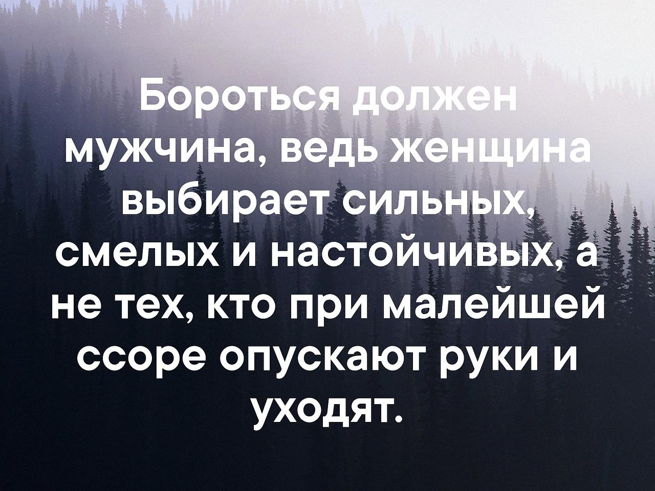 Выберите сильнейшего. Бороться должен мужчина ведь женщина выбирает сильных. Бороться должен мужчина ведь женщина выбирает. Бороться должен мужчина ведь женщина выбирает сильных смелых. Бороться должен мужчина.