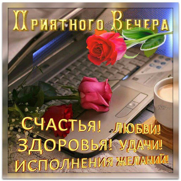 Картинки, открытки на каждый день добрый вечер и доброй ночи