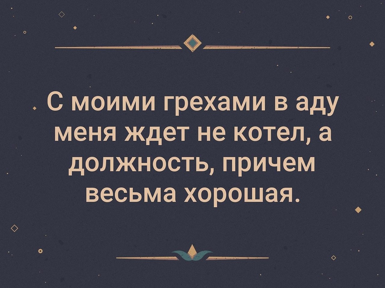 Ты тянешь меня в ад а я. С моими грехами в аду меня ждет не котел а должность. Цитаты про ад. За Мои грехи в аду меня ждет.