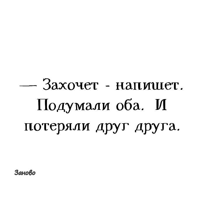 Захочешь. Захочет напишет подумали оба и потеряли друг друга. Подумали оба и потеряли друг друга. Захочет напишет. Захочет напишет подумали.