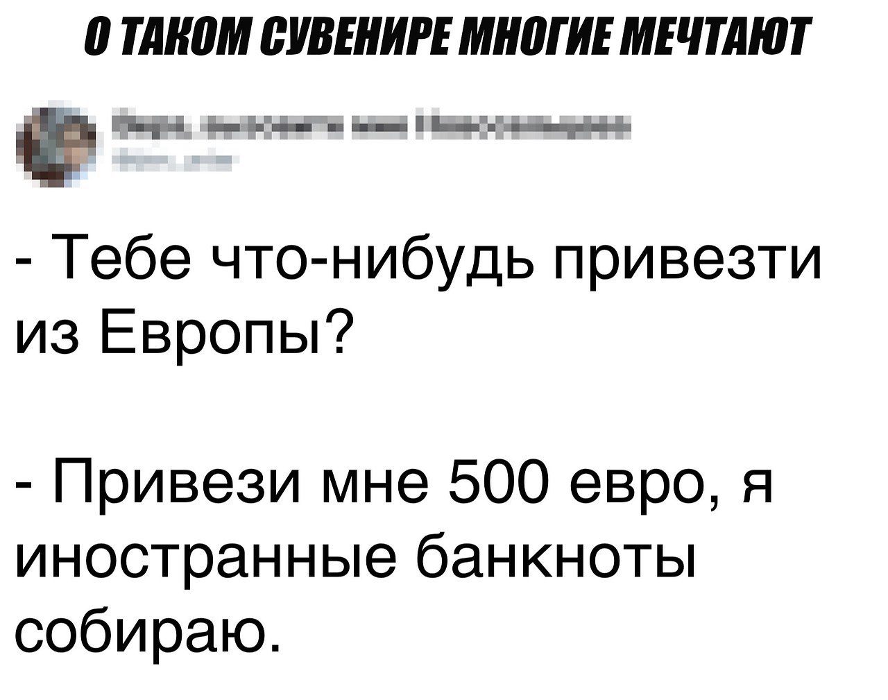 Привезу из европы. Привезти что нибудь. Вам привезти что нибудь. Привези мне