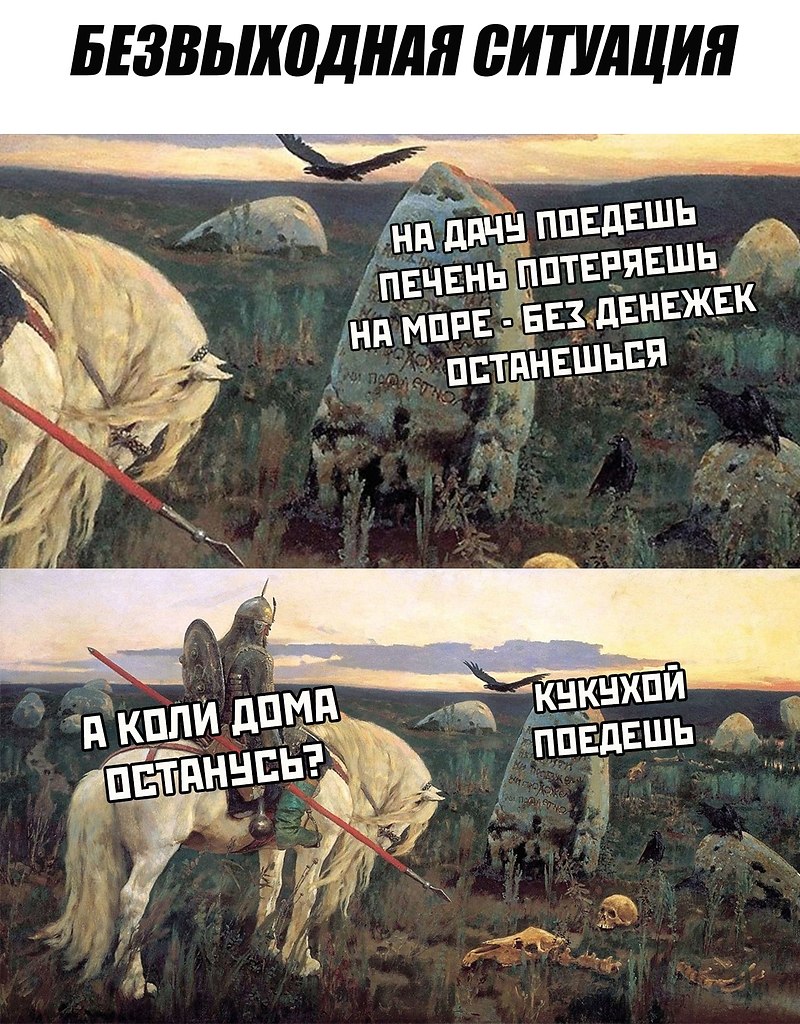 Безвыходная ситуация