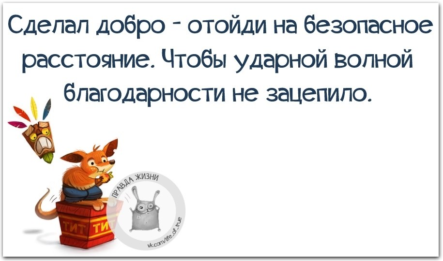 Сделал добро отойди на безопасное расстояние чтобы ударной волной благодарности не зацепило картинки