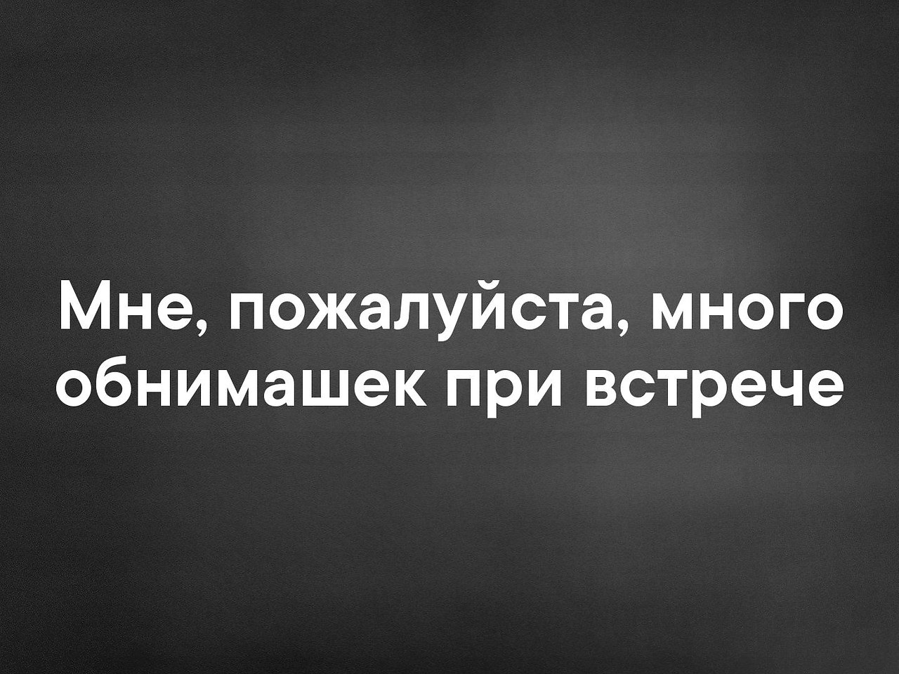 Много пожалуйста. Много обнимашек. При встрече хочу много обнимашек. Обнимашек при встрече. Много много обнимашек тебе картинка.