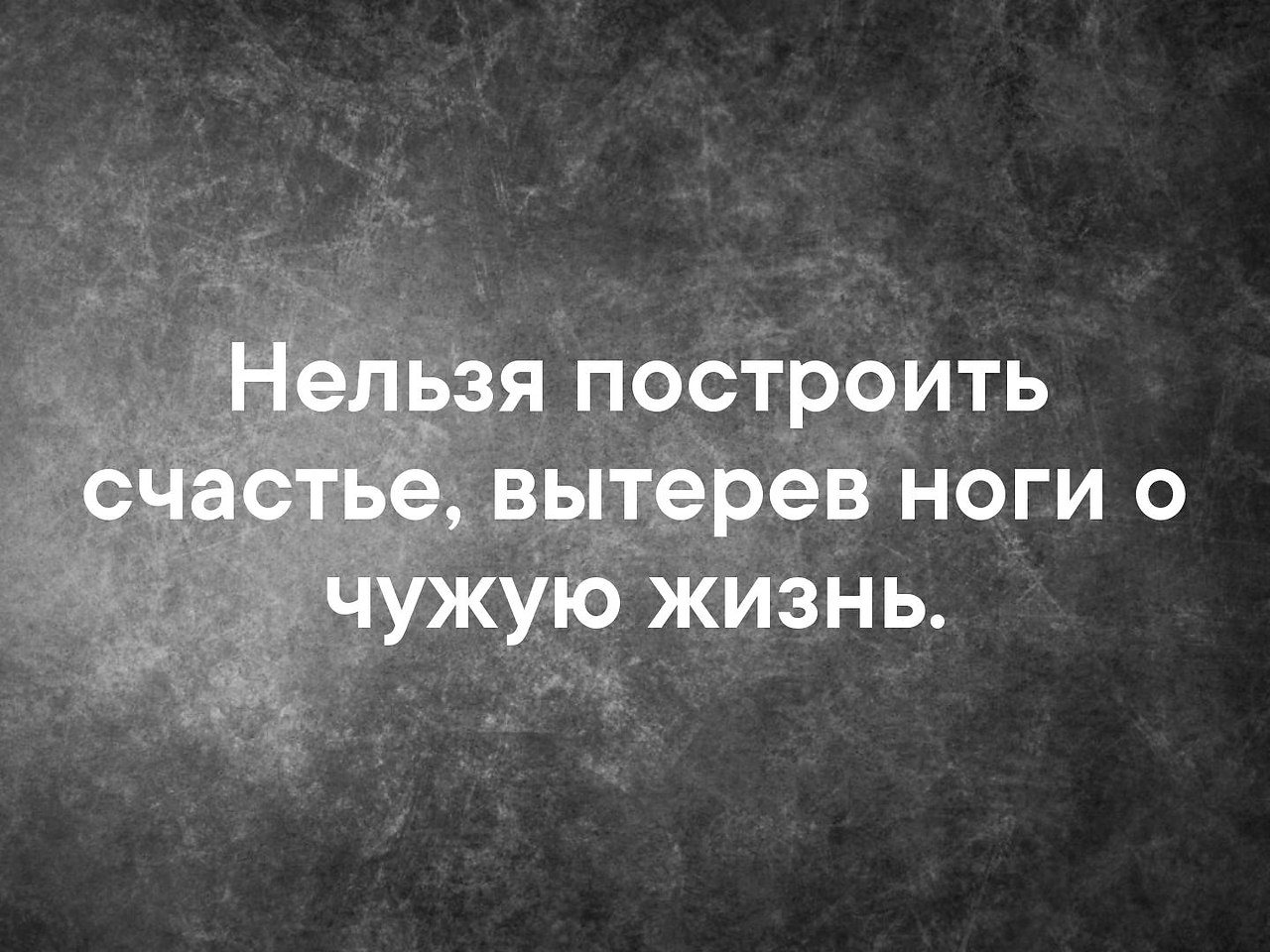 На чужом несчастье счастья не построишь картинки