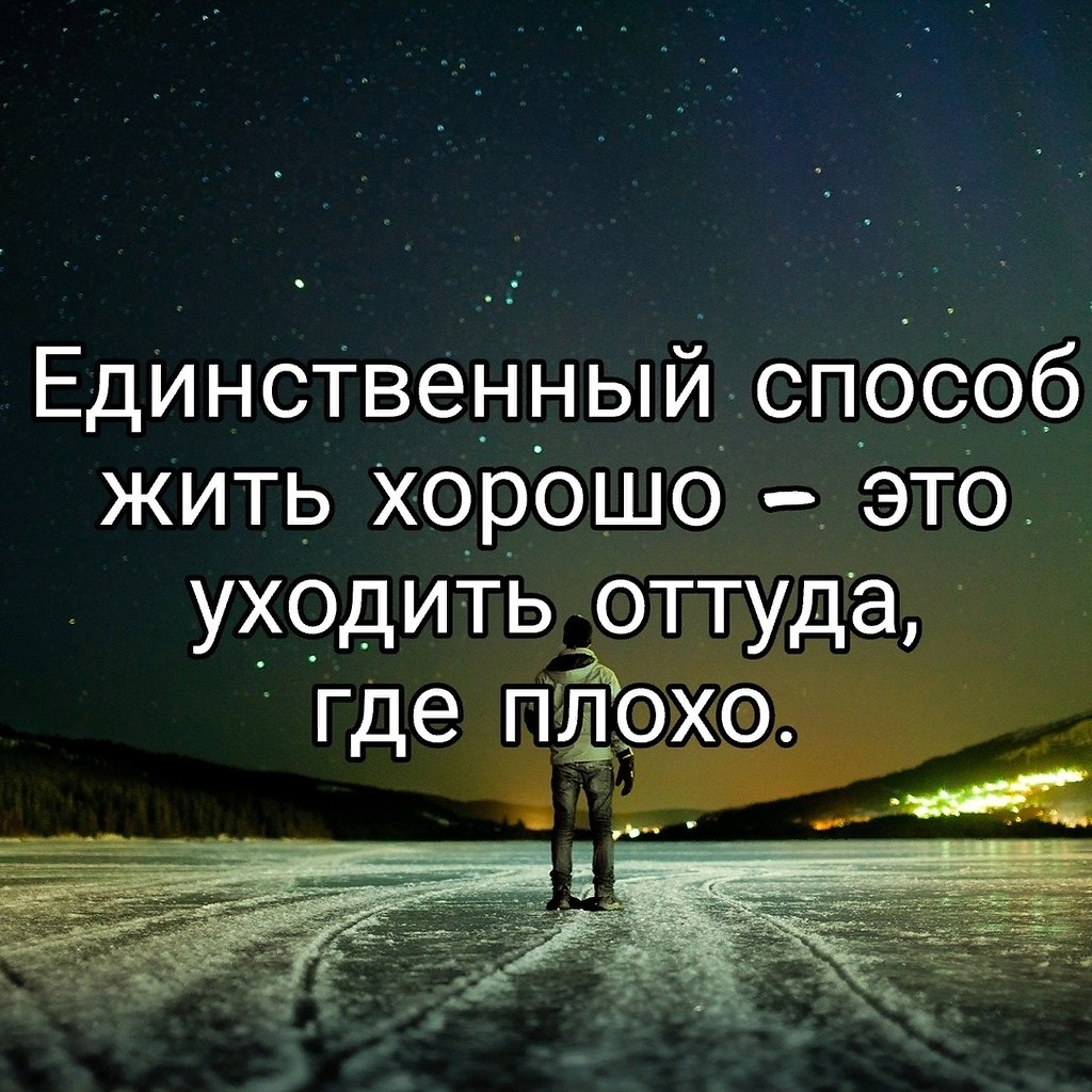 Единственный способ жить хорошо сразу уходить оттуда где плохо картинки