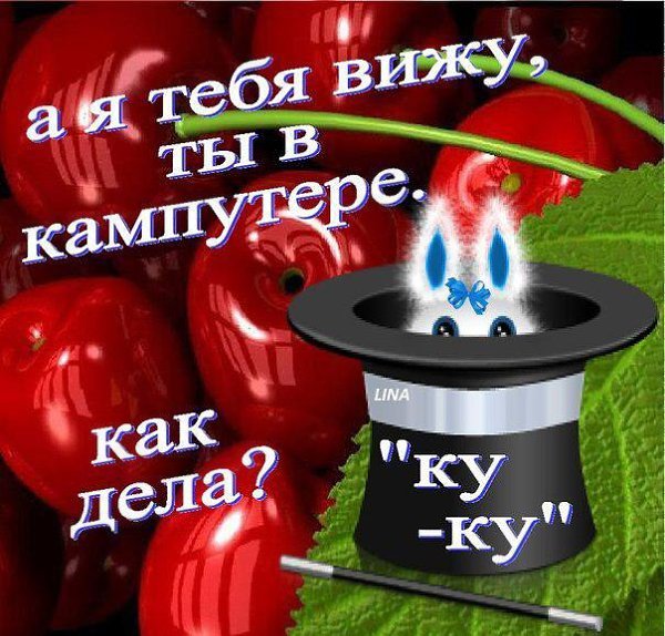 Открытки я тебя вижу ты у компа