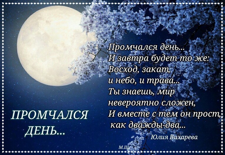 Приходит день приходит ночь. Погасите заботы и Зажгите мечты. Когда приходит ночь погасите ваши заботы и Зажгите мечты. День промчался.