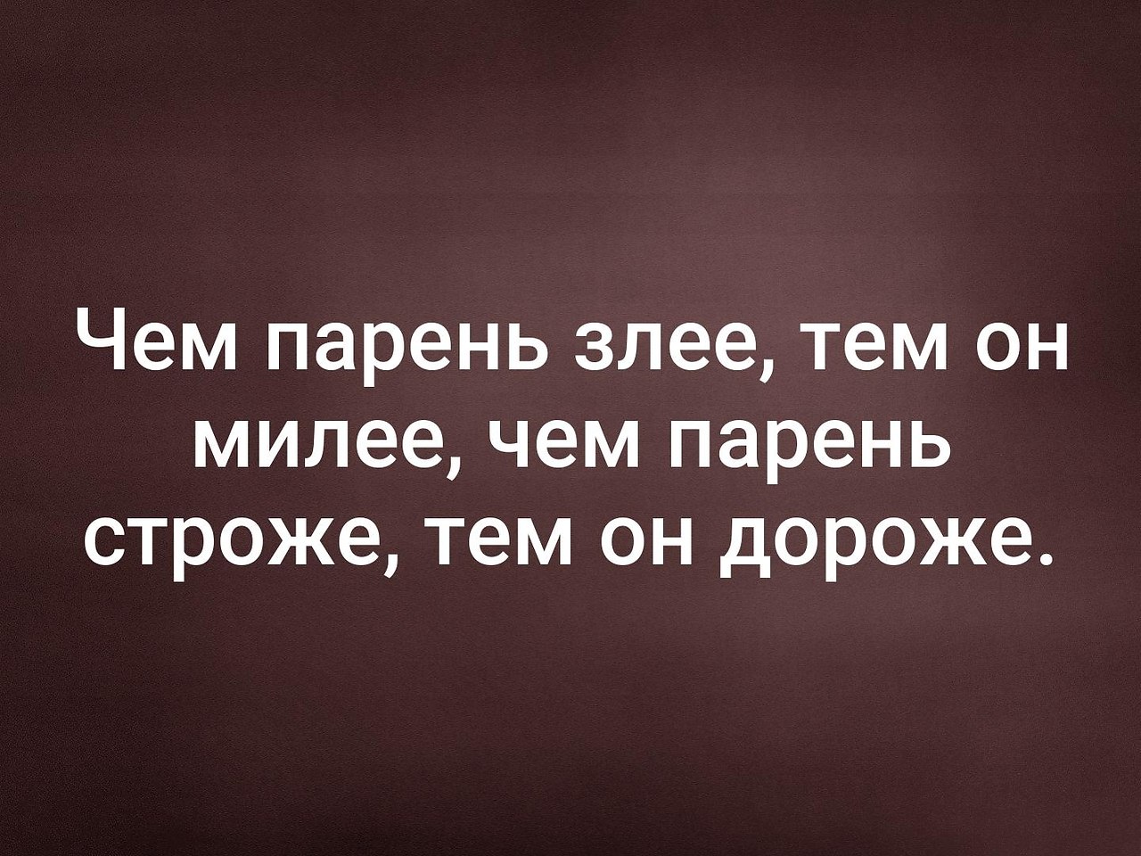 Тем злее. Чем пацан злее тем он милее. Статус на зло мужчине. Цитата на зло парню. Чем парень строже тем он дороже.