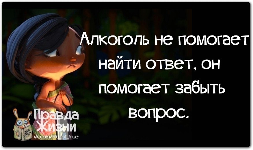 Вопрос забыл. Алкоголь помогает найти ответ. Алкоголь решает все проблемы. Алкоголь помогает забыть вопрос. Алкоголь не решает проблем.