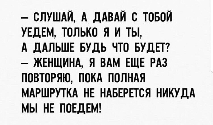 Полная пока. Слушай давай. Пока полная маршрутка не наберется. Давай послушаем. Картинка слушай, давай уедем, только ты и я.