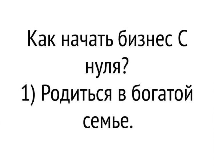 Родиться в богатой семье. Как родиться в богатой семье. Родиться в богатой семье афоризмы. Как стать богатым родиться в богатой семье.