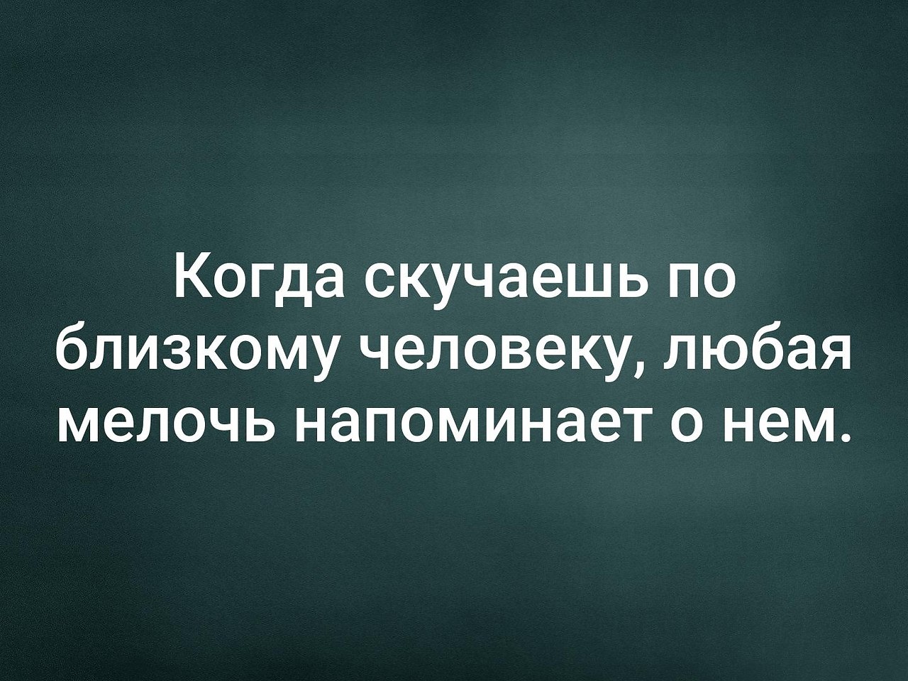 Скучать по человеку. Скучаю по близкому человеку. Когда скучаешь по человеку. Когда скучаешь по близким людям.