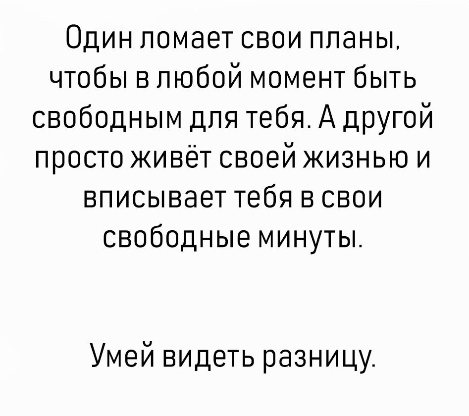 Один ломает свои планы чтобы в любой