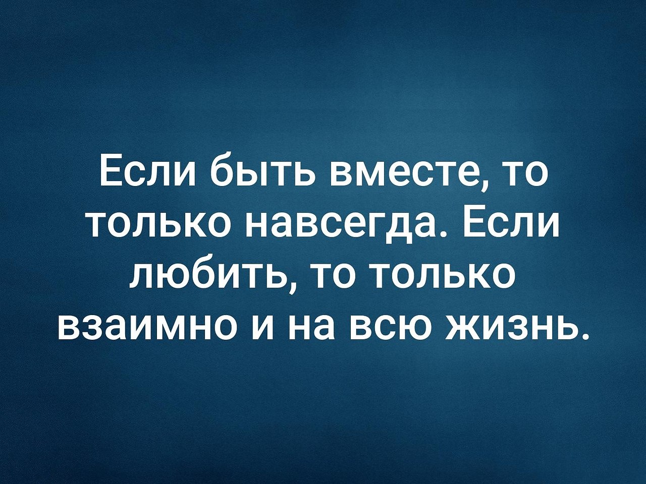 Mp3 если любить то навечно. Если люблю то навсегда. Если любишь. Если я люблю то навсегда. Если любить то.