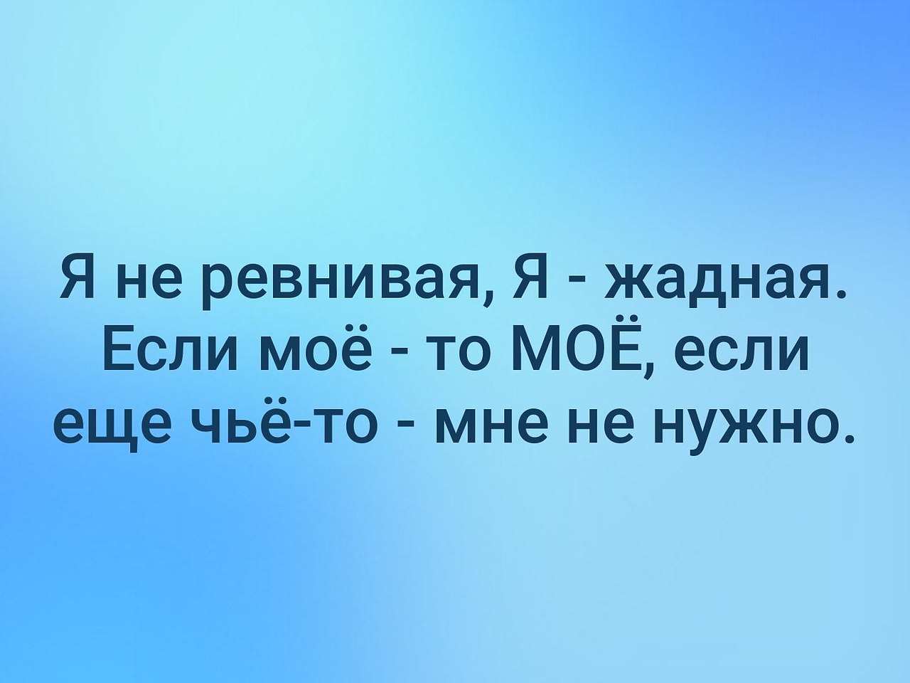 Фанфик ревнивая. Я не ревнивая я жадная если мое то мое. Я не ревнивая. Я не ревнивая я жадная. Я не ревнивая я жадная и брезгливая.