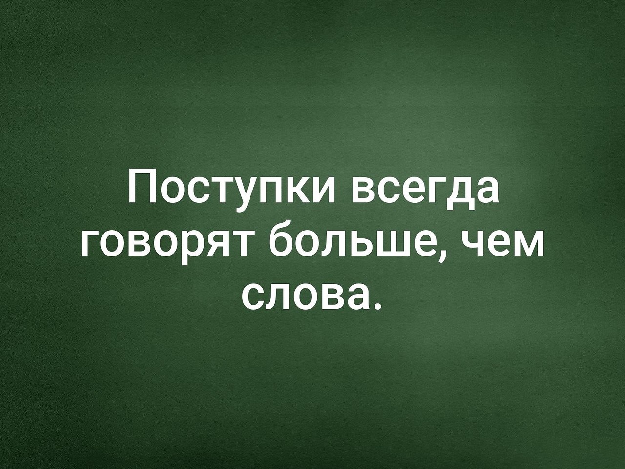 Поступки всегда говорят больше чем слова картинка