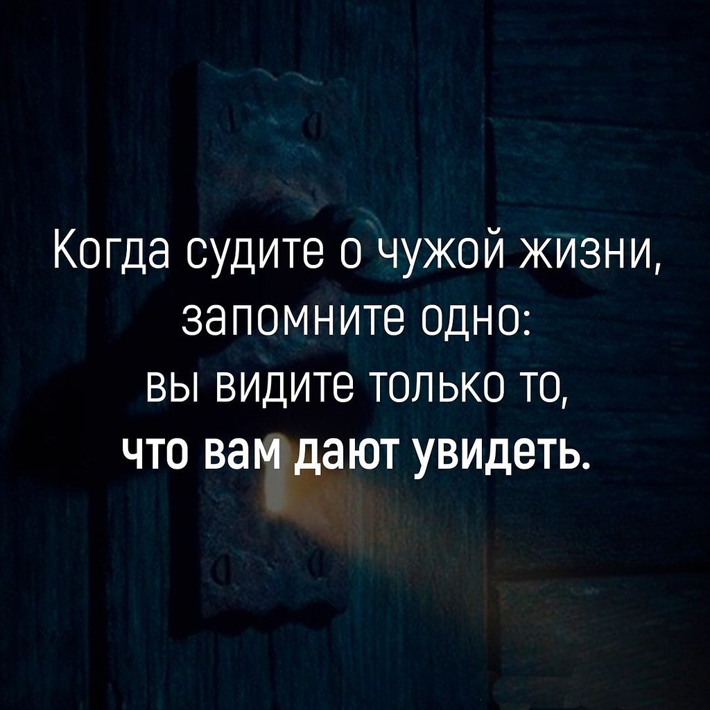 Показываю вам этот. Чужая жизнь цитаты. Мы видим то что хотим видеть цитаты. Когда судите о чужой жизни запомните одно. Каждый видит то что хочет видеть цитаты.