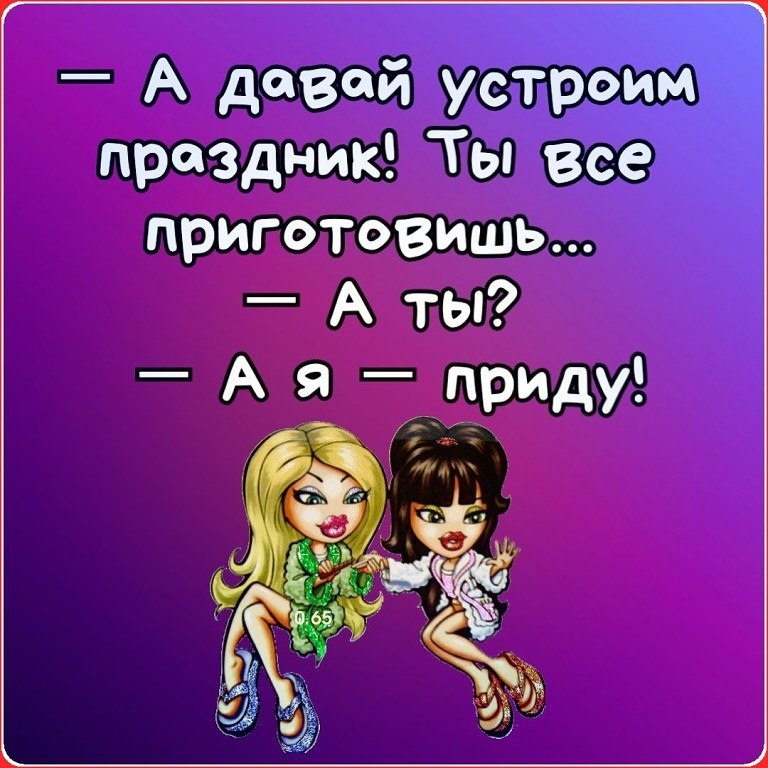 А давай на ты. Давай устроим праздник. Давай устроим праздник ты все приготовишь а я приду. Картинка а давай устроим праздник. А давай устроим праздник ты.