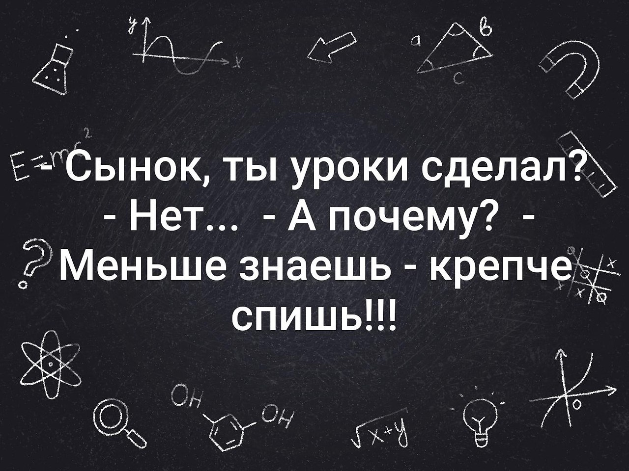 Мало знающий. Меньше знаешь крепче спишь. Сынок ты уроки сделал нет почему меньше знаешь крепче спишь. Меньше знают крепче спят цитаты. Сынок ты уроки сделал.