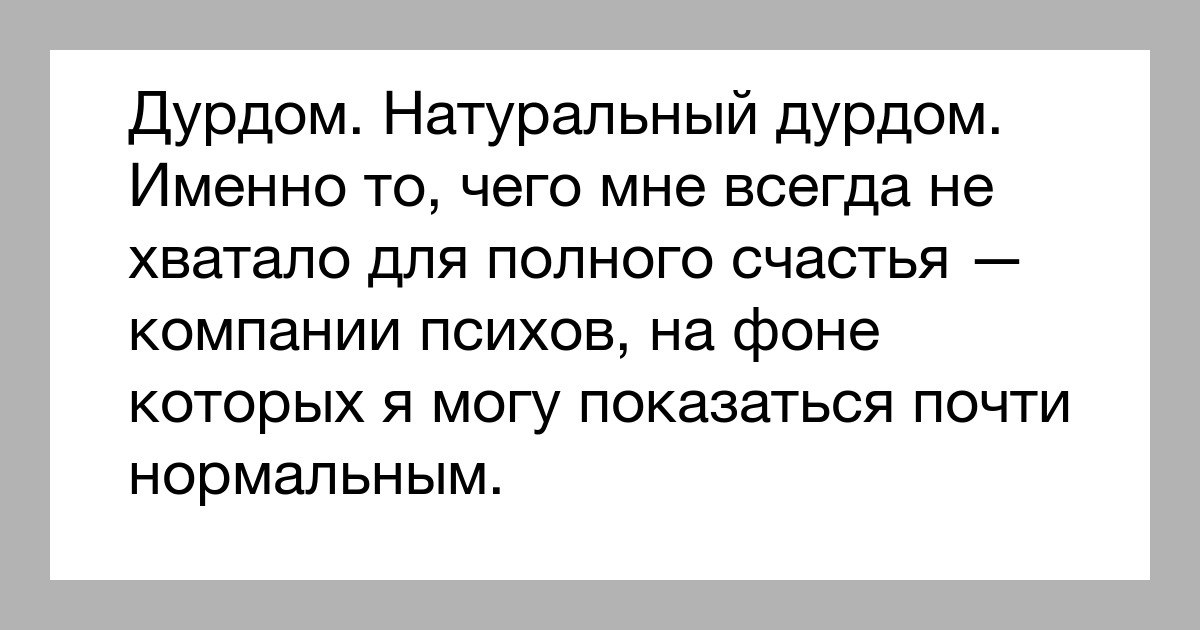 Дурдом. Дурдом отдыхает. Дурдом картинки. Афоризмы про дурдом. Дурдом на работе.