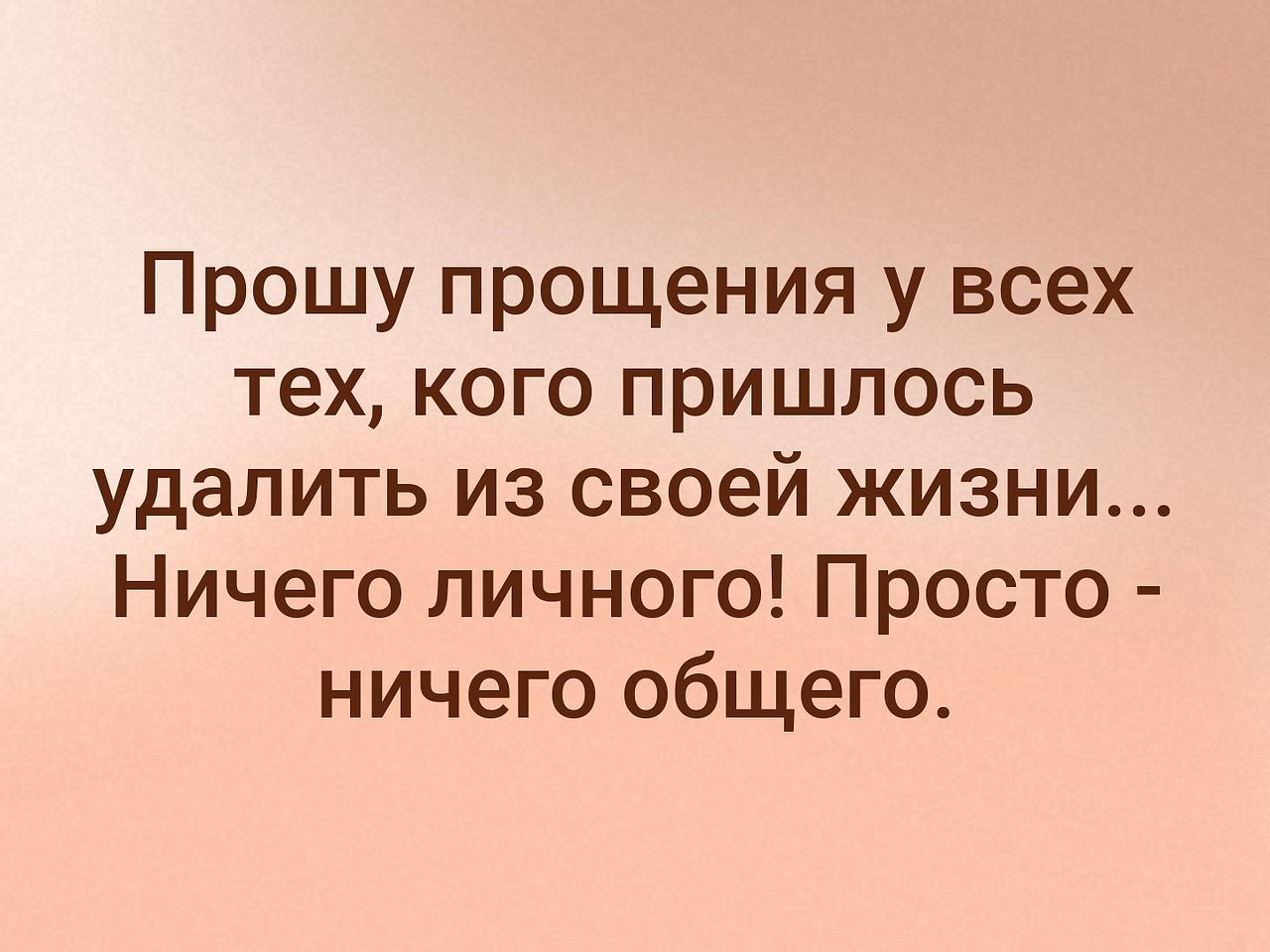 Ничего удаляю. Прошу прощения у всех кого удалила из своей жизни ничего личного. Стервозные статусы про жизнь. Прошу прощения у тех кого удалила из своей жизни ничего личного. Ничего личного впрочем как и ничего общего.